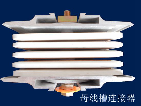 密集型母线槽连接器是什么