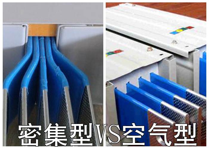 低压空气型母线槽和密集型母线槽有什么差别?