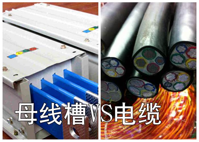母线槽比电缆优势对比有哪些?